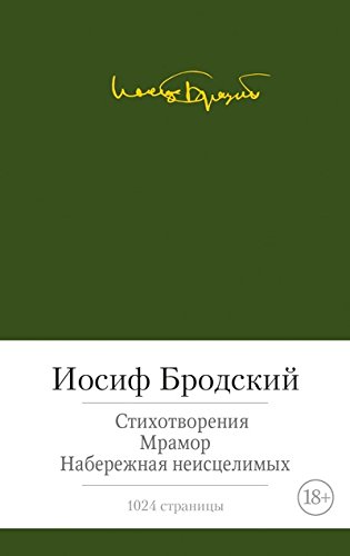 Стихотворения.Мрамор.Набережная неисцелимых