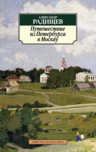 Путешествие из Петербурга в Москву (12+)