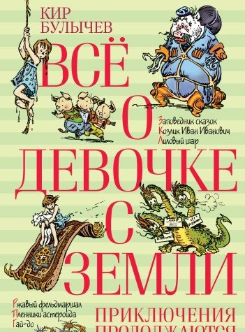 Все о девочке с Земли.Приключения продолжаются