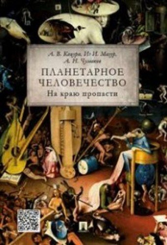 Планетарное человечество.На краю пропасти