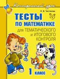 Тесты по математике 1 класс