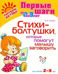 Стихи-болтушки,которые помогут малышу заговорить. 2-3 лет