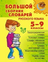 Большой сборник словарей русского языка. 5-9 классы