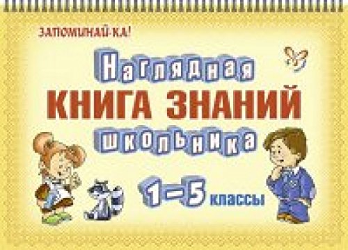 Наглядная книга знаний школьника 1-5 классы