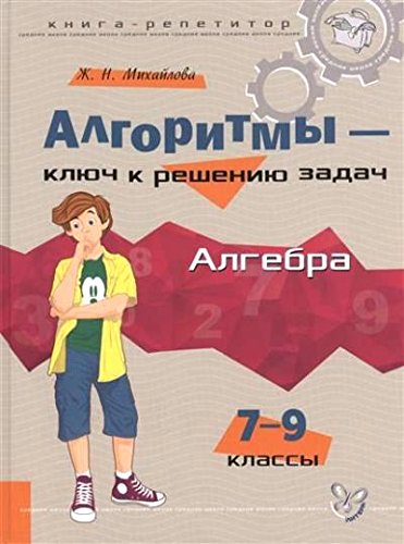 Алгоритмы-ключ к реш.задач.Алгебра 7-9 классы