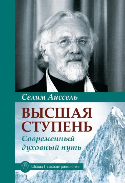 Высшая ступень. Современный духовный путь