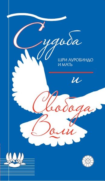 Судьба и свобода воли