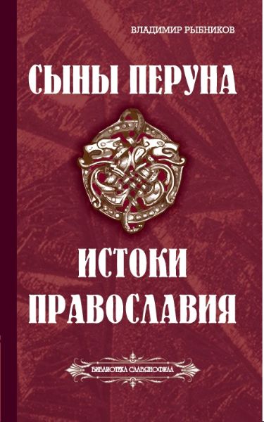 Сыны Перуна. Истоки ПравоСлавия