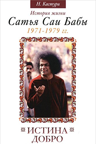 Истина, добро, красота. Т.4. 2-е изд. История жизни Сатья Саи