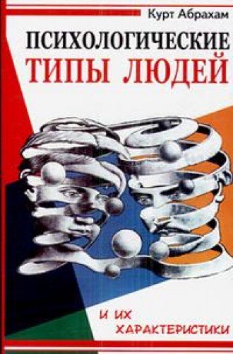 Психологические типы людей и их характеристики. 2-е изд.