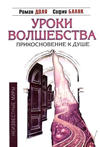 Уроки волшебства. Прикосновение к душе. 3-е изд.