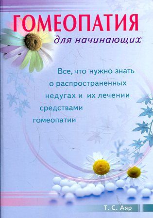 Гомеопатия для начинающих. Все, что нужно знать о распространенных недугах и их лечении сред-ми гомеопатии