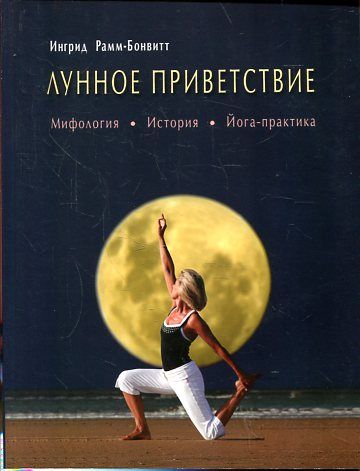 Лунное приветствие: мифология, история, йога-практика