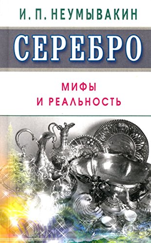 Серебро.Мифы и реальность (16+)