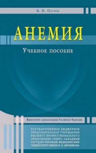 Анемия.Учебное пособие