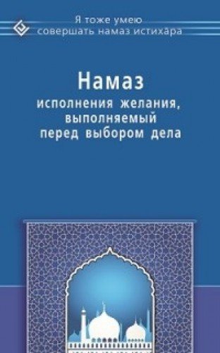 Намаз исполнения желания,выполняемый перед выбором дела (16+)