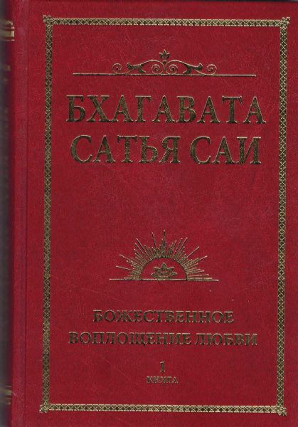 Бхагавата Сатья Саи. Божественное воплощение любви. Книга 1