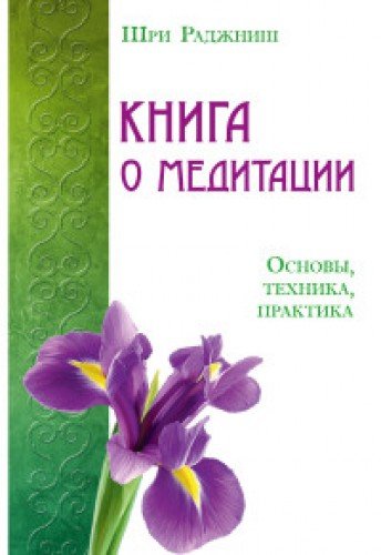 Книга о медитации. Основы, техника, практика