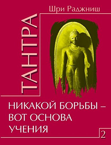 Тантра. Том 2. Никакой борьбы  вот основа учения