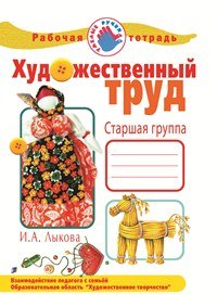 Художественный труд. Старшая группа. Рабочая тетрадь