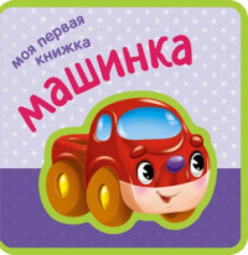 Машинка