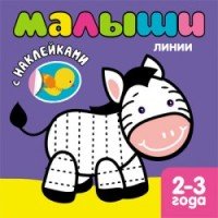 Книжка с наклейками для самых маленьких. Линии