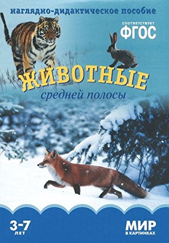 ФГОС Наглядно-дидактическое пособие. Мир в картинках. Животные средней полосы