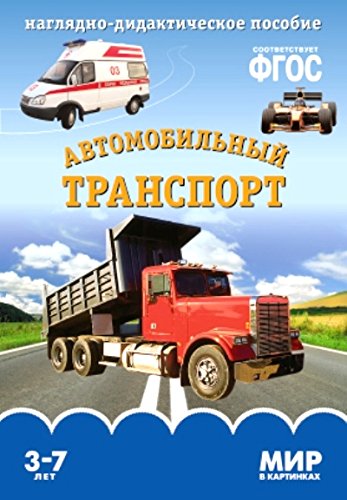 Мир в картинках. Автомобильный транспорт. Наглядно-дидактическое пособие. 3-7 лет ФГОС