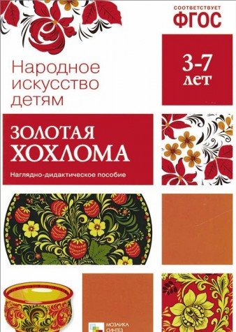 Народное искусство - детям. Золотая хохлома. Наглядно-дидактическое пособие. 3-7 лет. ФГОС