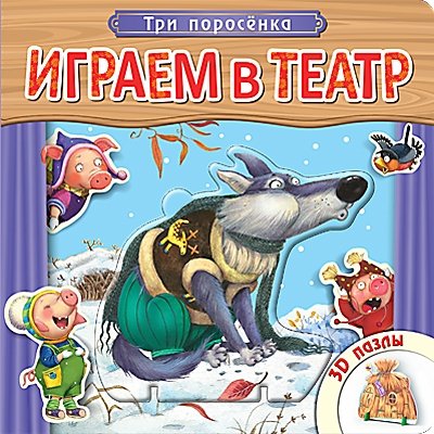 Играем в театр. Три поросенка. Книжка с 3D пазлами