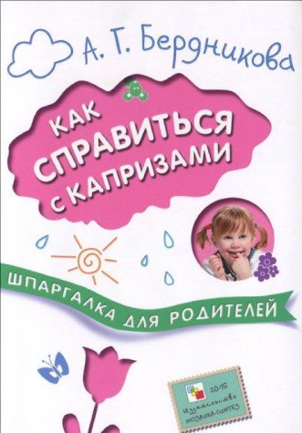 Шпаргалки для родителей. Как справиться с капризами