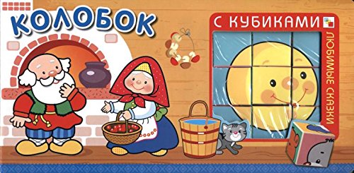 Любимые сказки с кубиками. Колобок