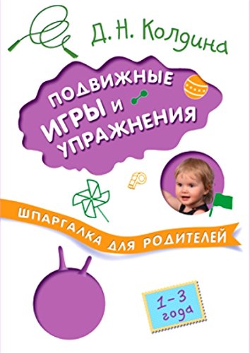 Подвижные игры и упражнения с детьми 1-3 лет