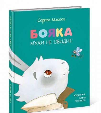 Бояка мухи не обидит.Сказка (худ.Ю.Устинова) (0+)