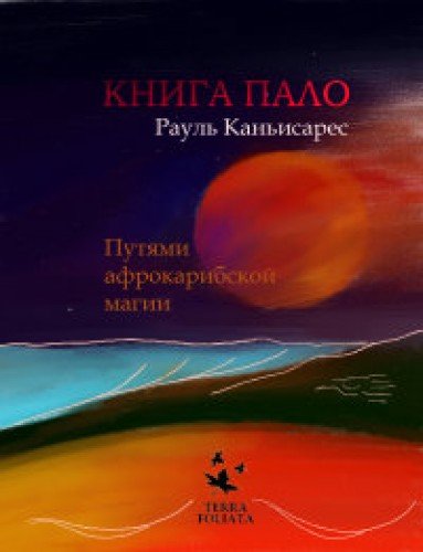 Книга ПАЛО.Путями афро-карибской магии