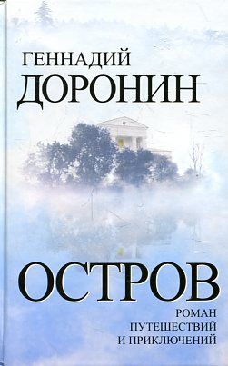 Остров. Роман путешествий и приключений