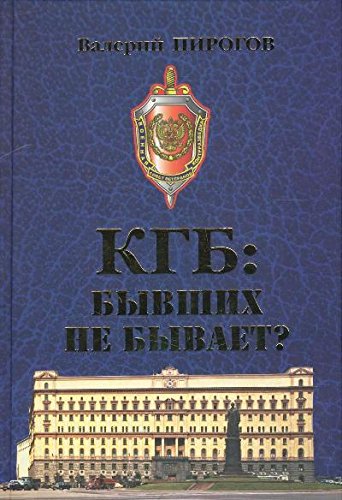 КГБ:бывших не бывает?