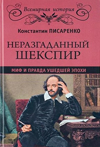 Неразгаданный Шекспир.Миф и правда ушедшей эпохи