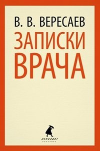 Записки врача