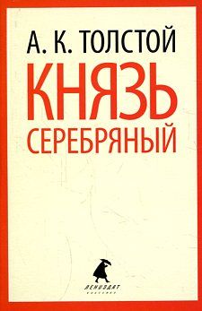 Князь Серебряный