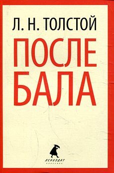 После бала.Рассказы и повести.