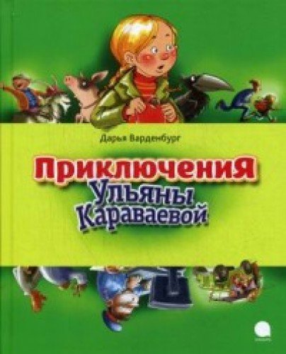 Приключения Ульяны Караваевой