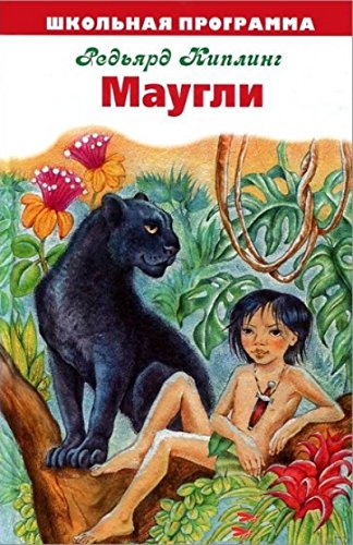 Маугли