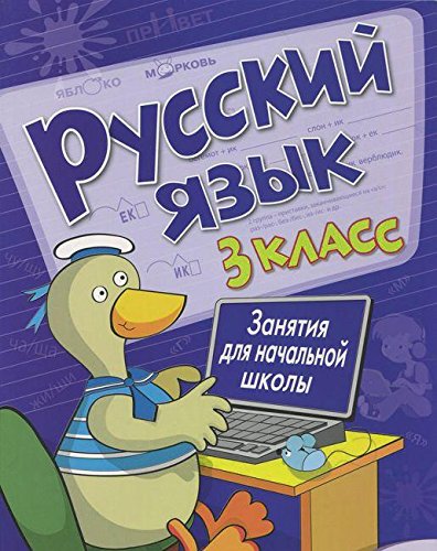 Русский язык.3 класс.Занятия для начальной школы