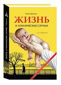 Жизнь и клинические случаи