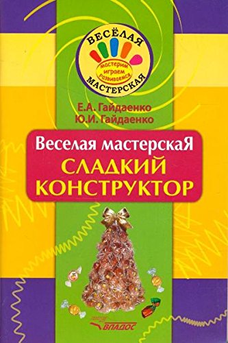 Веселая мастерская. Сладкий конструктор