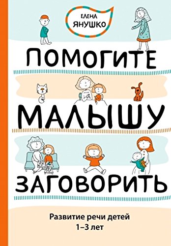 Помогите малышу заговорить. Развитие речи детей 1-3 лет