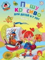 Пишу красиво: для детей 6-7 лет. Ч. 1