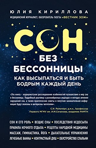 Сон без бессонницы. Как высыпаться и быть бодрым каждый день