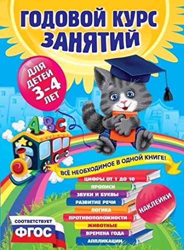 Годовой курс занятий:для детей 3-4 лет (с наклейками)